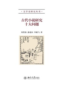古代小说研究十大问题
