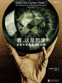 看，这是哲学II：永恒不变的哲学大问题