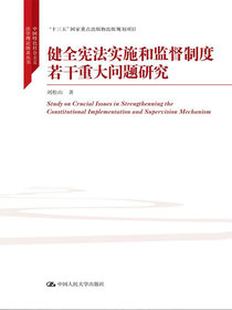 健全宪法实施和监督制度若干重大问题研究
