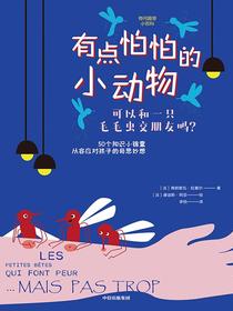 有点怕怕的小动物：可以和一只毛毛虫交朋友吗？