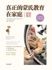 真正的蒙氏教育在家庭（旅途场景）