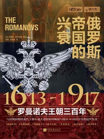 俄罗斯帝国的兴衰（萤火虫书系）