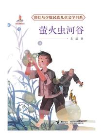 萤火虫河谷