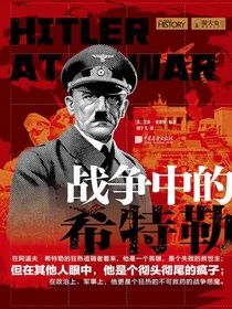 战争中的希特勒（萤火虫书系）
