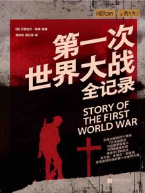 第一次世界大战全记录（萤火虫书系）
