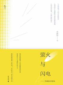 萤火与闪电：李满强诗歌集