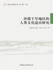 沙漠干旱地区的人类文化适应研究