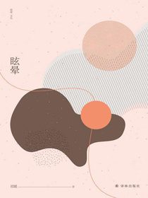 眩晕（窈窕文丛）