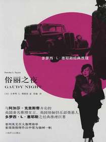 俗丽之夜（多萝西·L·塞耶斯经典推理）