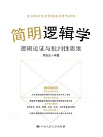 简明逻辑学：逻辑论证与批判性思维