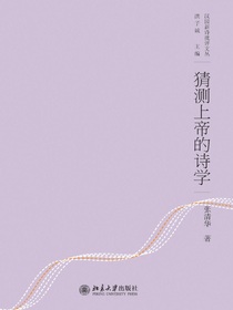 猜测上帝的诗学
