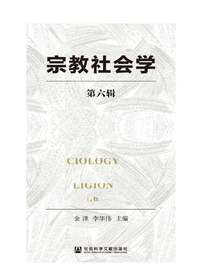 宗教社会学（第六辑）