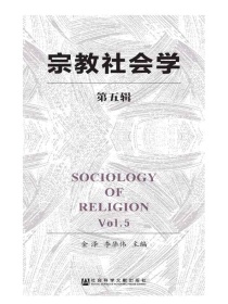 宗教社会学（第五辑）