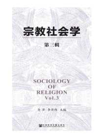 宗教社会学（第三辑）