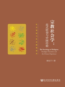 宗教社会学：范式转型与中国经验（社会发展与社会政策论丛）
