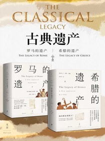 古典遗产：希腊的遗产+罗马的遗产