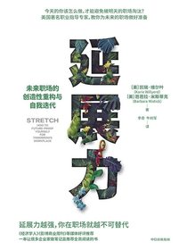 延展力：未来职场的创造性重构与自我迭代