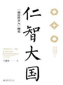 仁智大国：“创造性介入”概说