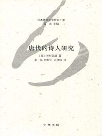 唐代的诗人研究（日本唐代文学研究十家）