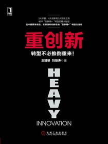 重创新：转型不必推倒重来！