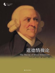 道德情操论（译林人文精选·双语版）