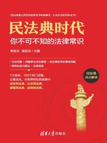民法典时代：你不可不知的法律常识