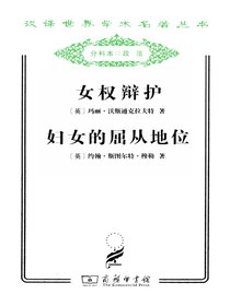 女权辩护妇女的屈从地位