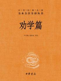 劝学篇