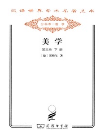 美学（第三卷下册）