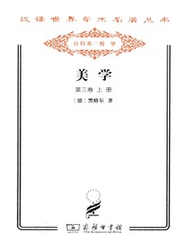 美学（第三卷上册）