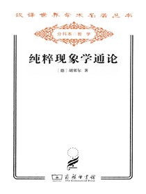 纯粹现象学通论
