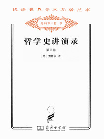 哲学史讲演录（第四卷）
