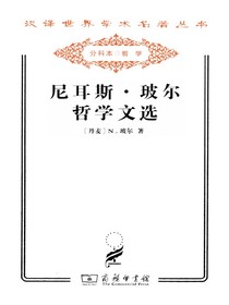 尼耳斯·玻尔哲学文选
