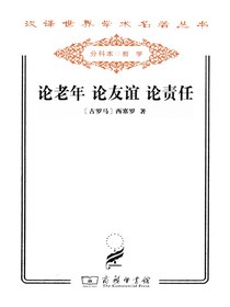 论老年论友谊论责任