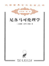 尼各马可伦理学