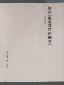 细读尼各马可伦理学
