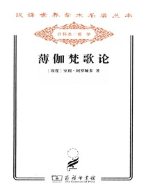 薄伽梵歌论（汉译名著系列）