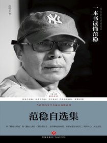 范稳自选集