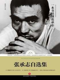 张承志自选集