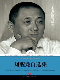 刘醒龙自选集