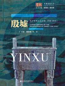 殷墟九十年考古人与事（1928~2018）（发现殷墟丛书）