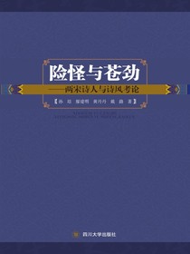 险怪与苍劲——两宋诗人与诗风考论