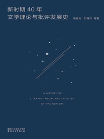 新时期40年文学理论与批评发展史