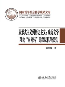 从形式主义到历史主义：晚近文学理论“向外转”的深层机理探究