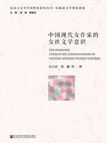 中国现代女作家的女性文学意识（汉语言文学中国特色研究丛书·实践论文学理论建构）