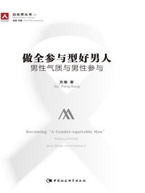 做全参与型好男人：男性气质与男性参与