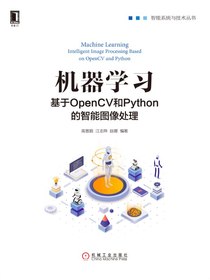 机器学习：基于OpenCV和Python的智能图像处理