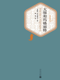 大师和玛格丽特