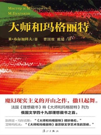 大师和玛格丽特