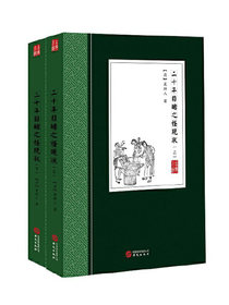 二十年目睹之怪现状